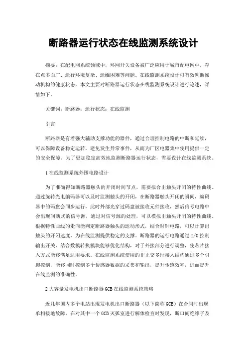 断路器运行状态在线监测系统设计