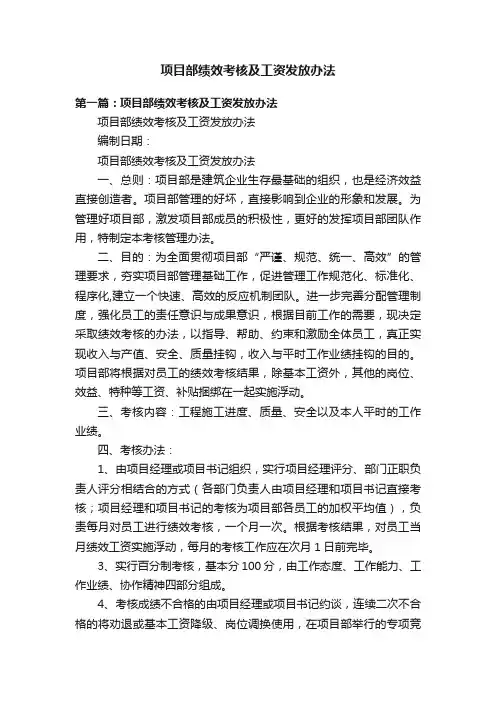 项目部绩效考核及工资发放办法