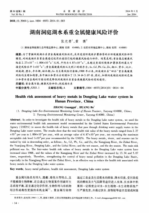 湖南洞庭湖水系重金属健康风险评价