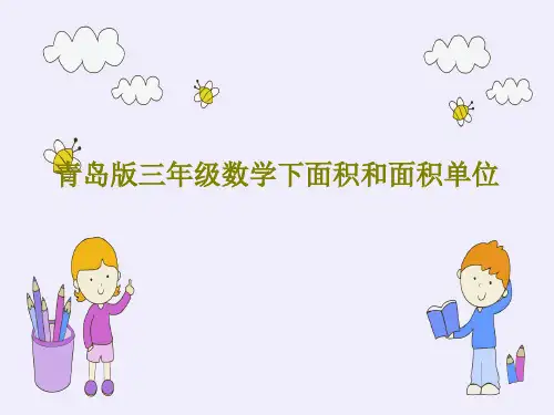 青岛版三年级数学下面积和面积单位共33页PPT