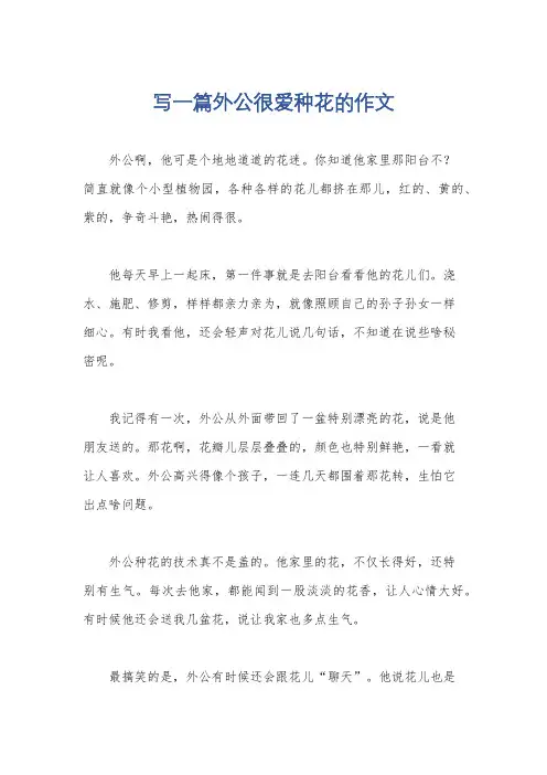 写一篇外公很爱种花的作文