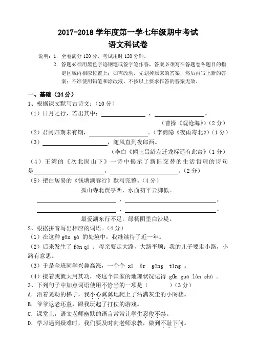 2017-2018学年度人教版第一学七年级期中考试语文科试卷含答案