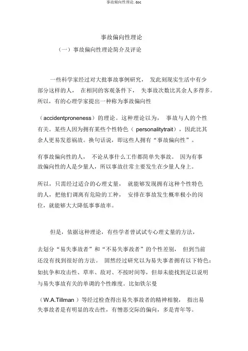 事故倾向性理论.doc