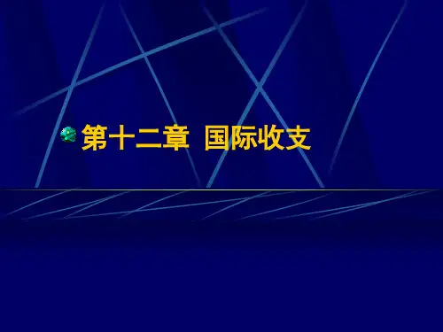 国际经济学第十二章 国际收支