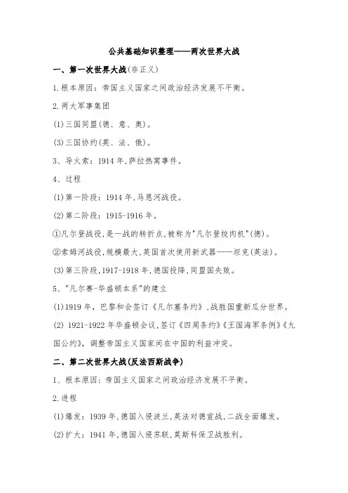 公共基础知识整理——两次世界大战