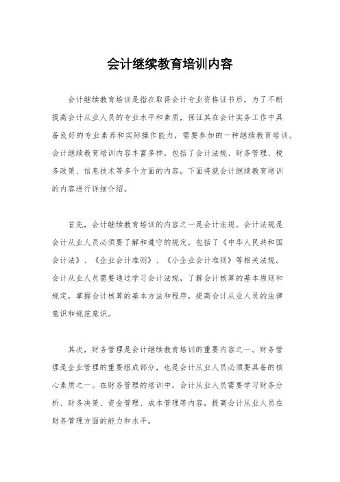 会计继续教育培训内容
