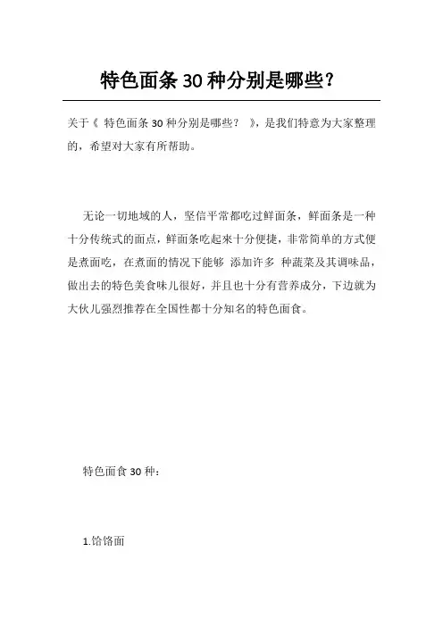 特色面条30种分别是哪些？