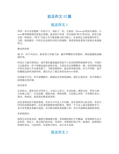 驻足作文12篇