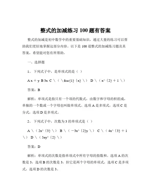 整式的加减练习100题有答案