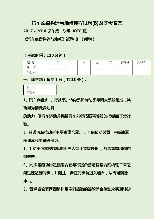 2018年汽车底盘构造与维修课程试卷(B)及参考答案