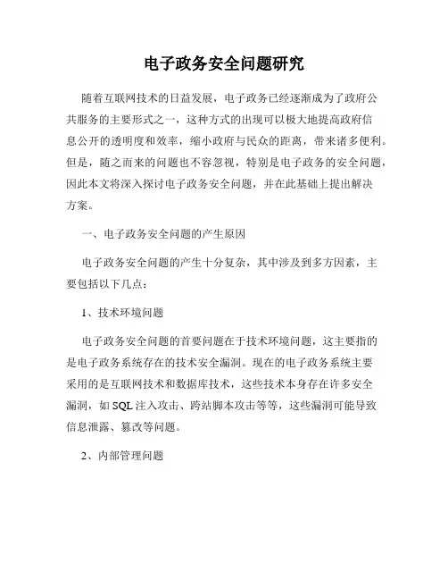 电子政务安全问题研究