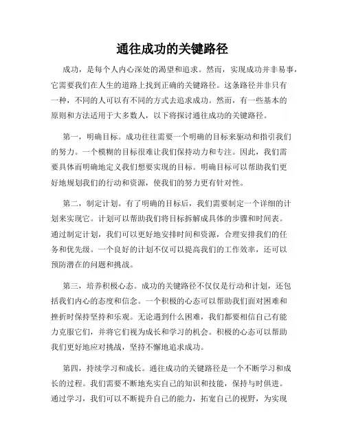 通往成功的关键路径