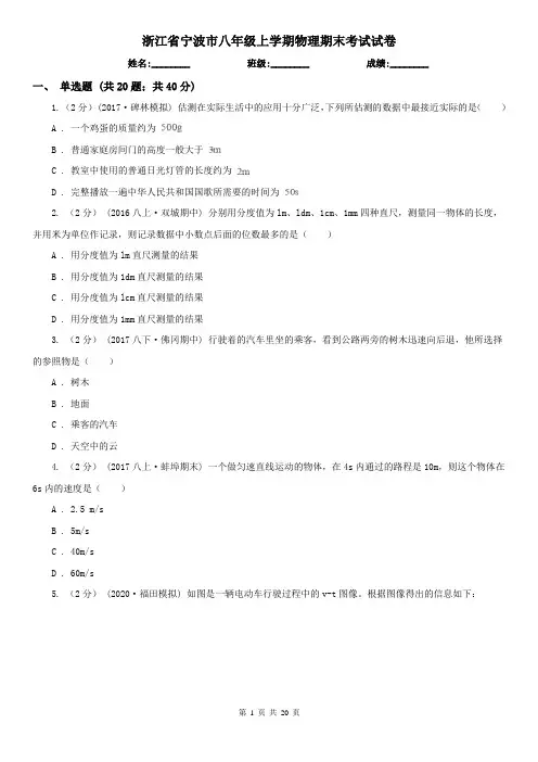 浙江省宁波市八年级上学期物理期末考试试卷