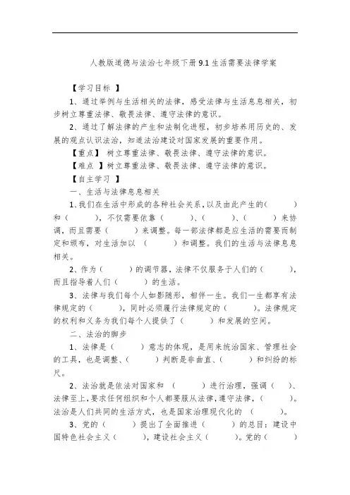 人教版《道德与法治》七年级下册：9.1 生活需要法律 导学案