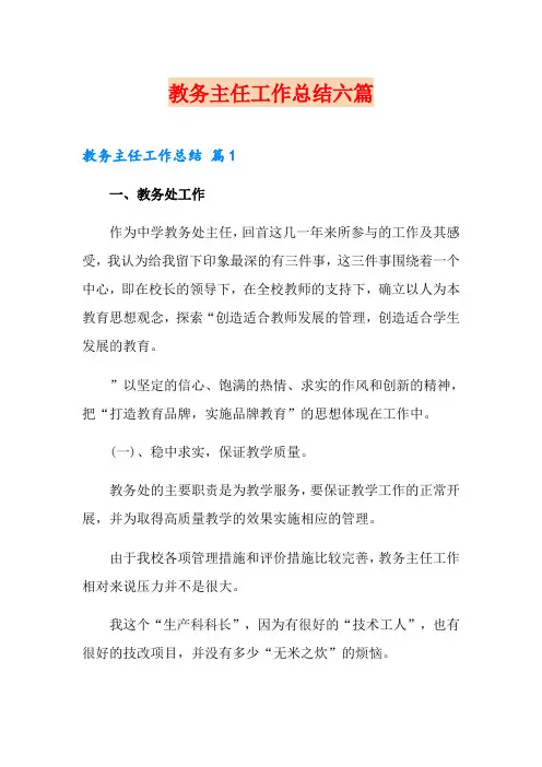 教务主任工作总结六篇