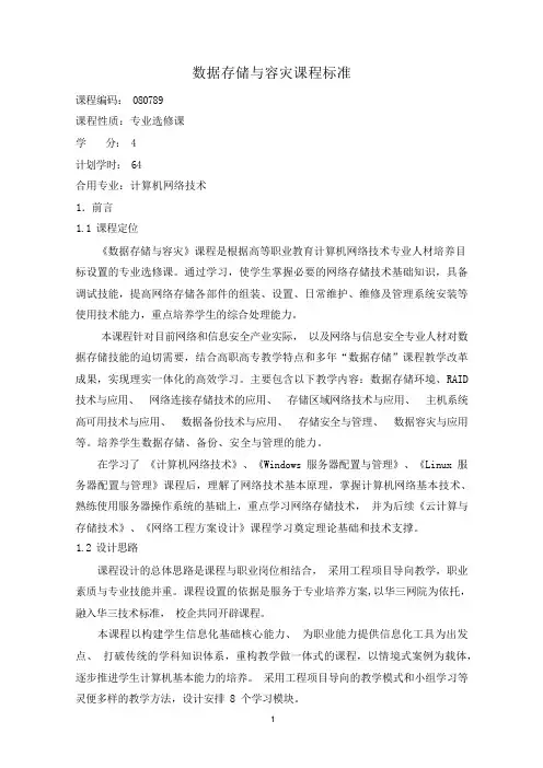 《数据存储与容灾》课程标准1