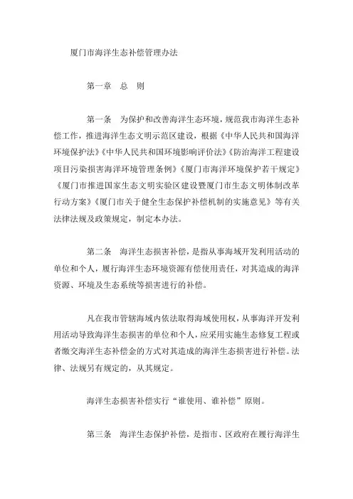 厦门市海洋生态补偿管理办法