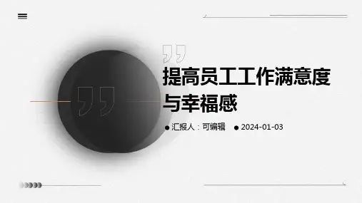 提高员工工作满意度与幸福感