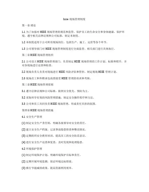 hsse现场管理制度