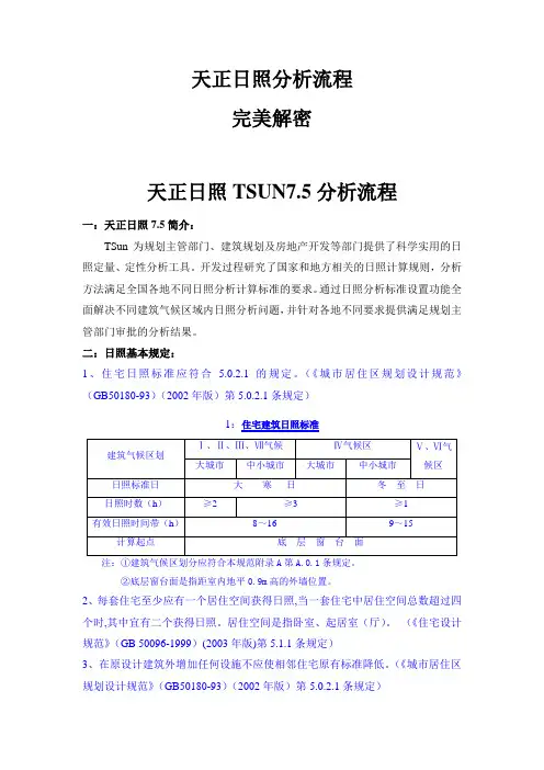天正日照分析流程——完美解密教程