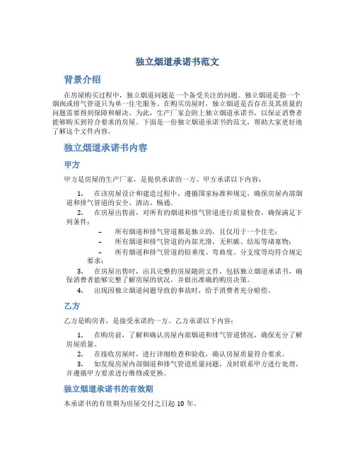 独立烟道承诺书范文