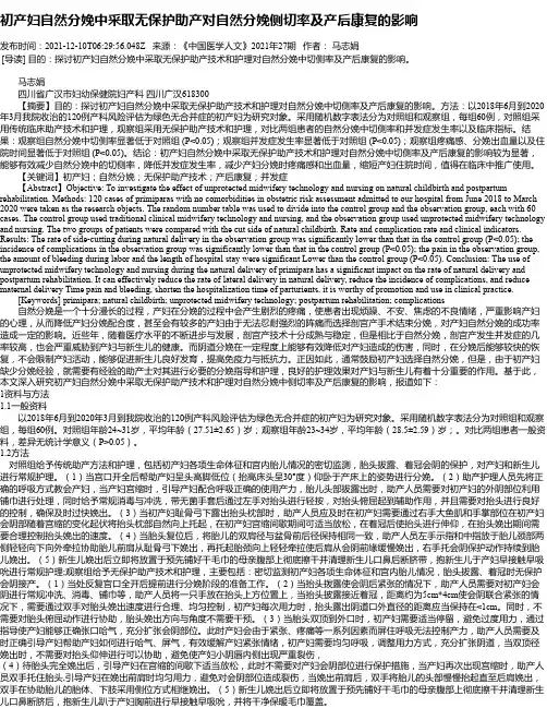 初产妇自然分娩中采取无保护助产对自然分娩侧切率及产后康复的影响