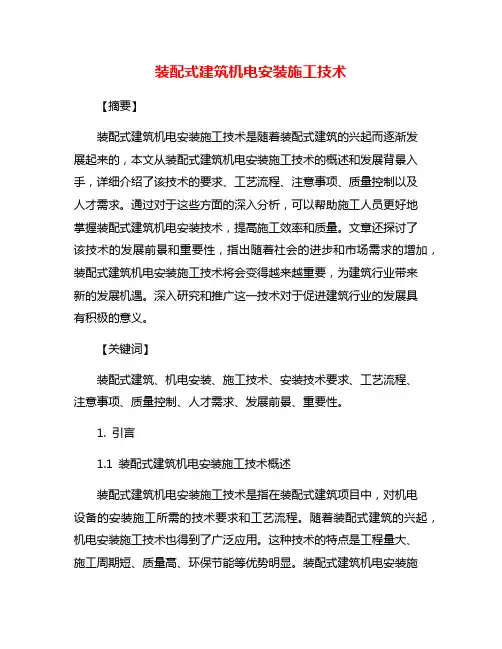 装配式建筑机电安装施工技术
