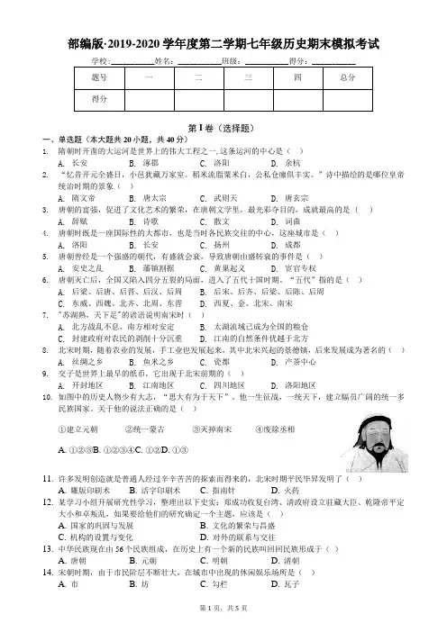 安徽省宣城市原州区杨柳中学2019-2020学年度第二学期七年级历史期末模拟考试(含答案)