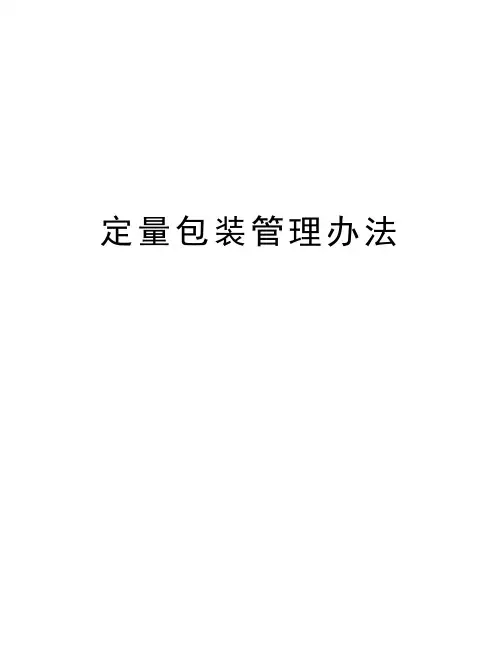 定量包装管理办法