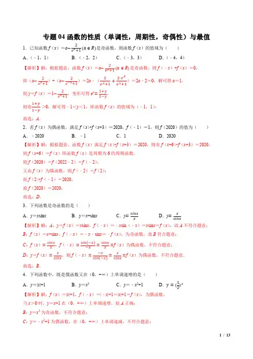 专题04函数的性质(单调性,周期性,奇偶性)与最值(解析版)高考数学二轮复习必刷题(新高考地区专用)