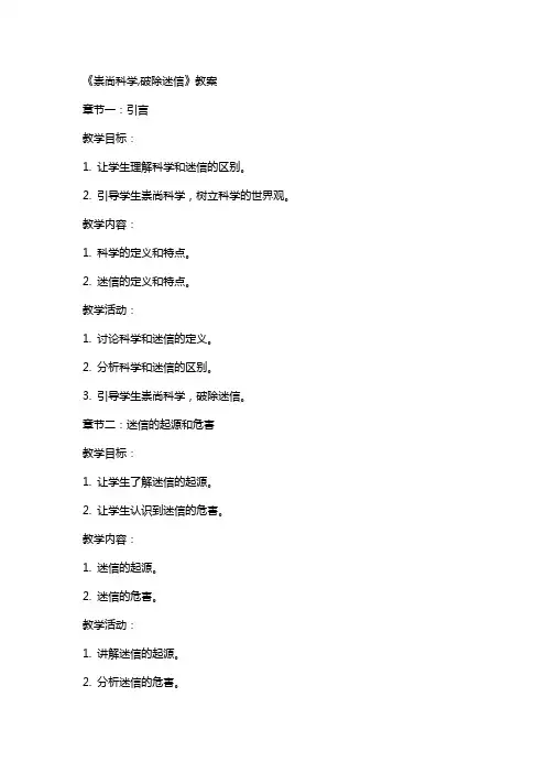《崇尚科学,破除迷信》教案