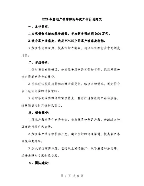 2024年房地产销售部的年度工作计划范文(三篇)