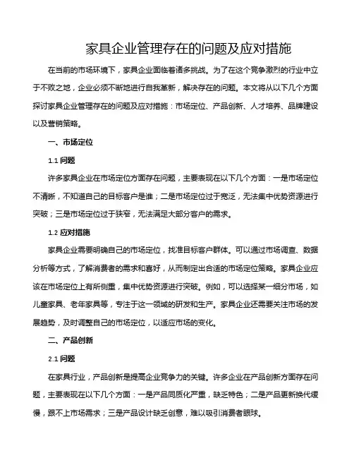 家具企业管理存在的问题及应对措施