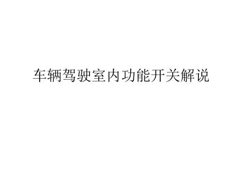 VV7车内按键解说(1)
