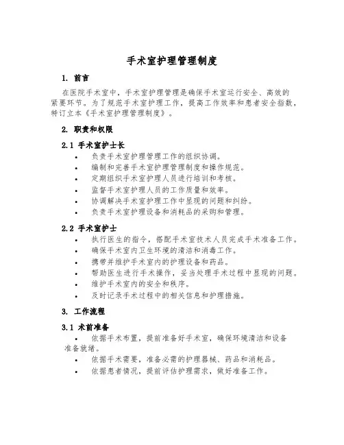 手术室护理管理制度