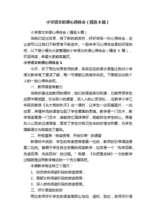 小学语文听课心得体会（精选6篇）