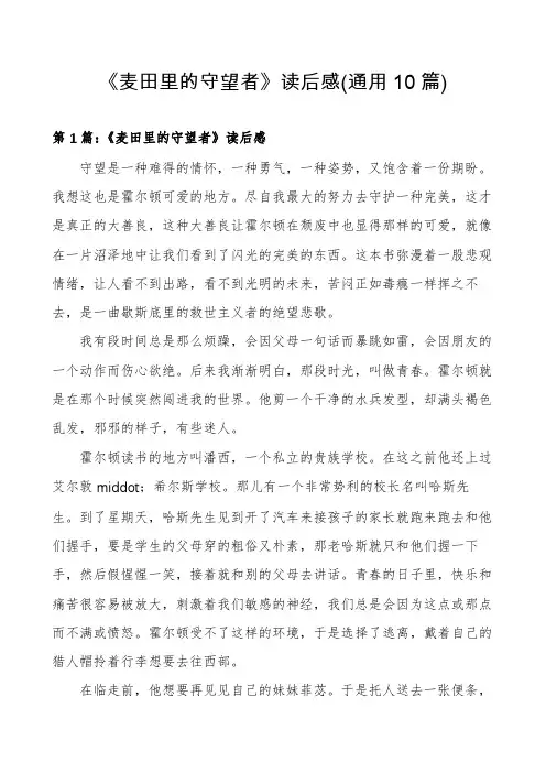 《麦田里的守望者》读后感(通用10篇)