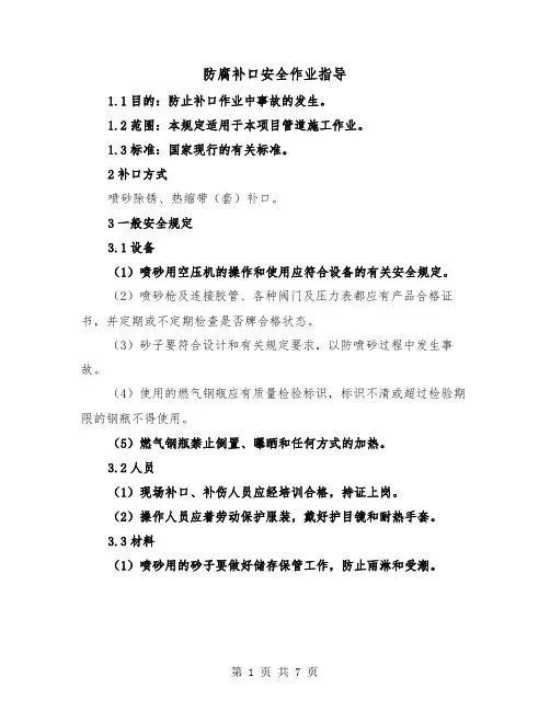 防腐补口安全作业指导（三篇）