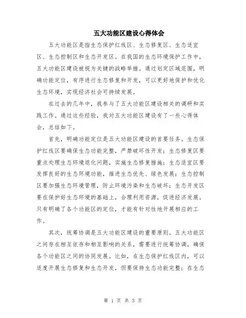 五大功能区建设心得体会