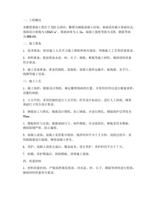 雕塑基础工程施工方案范文