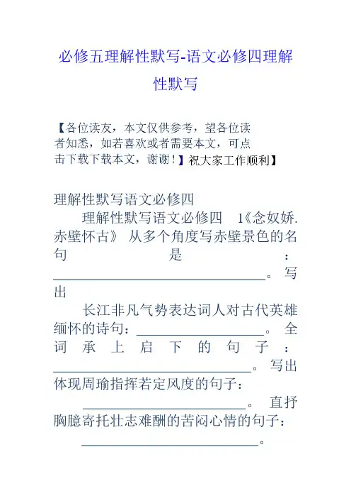 必修五理解性默写语文必修四理解性默写