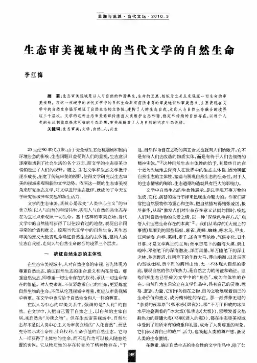 生态审美视域中的当代文学的自然生命