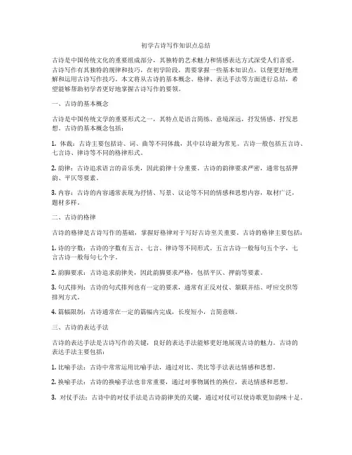 初学古诗写作知识点总结