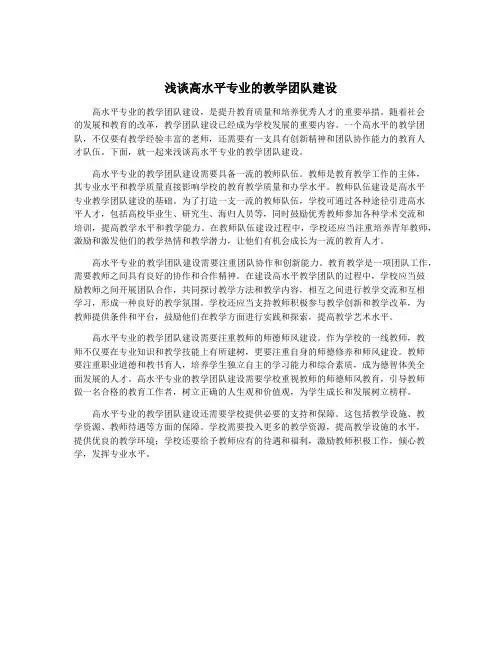 浅谈高水平专业的教学团队建设