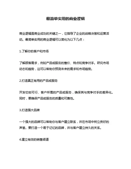最简单实用的商业逻辑