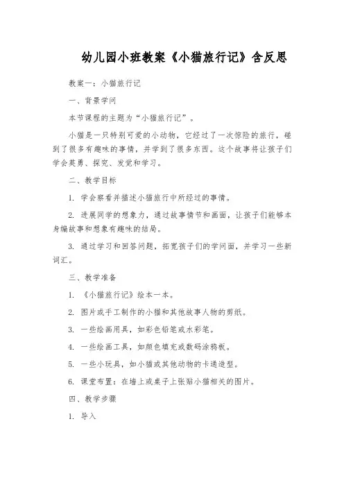 幼儿园小班教案《小猫旅行记》含反思