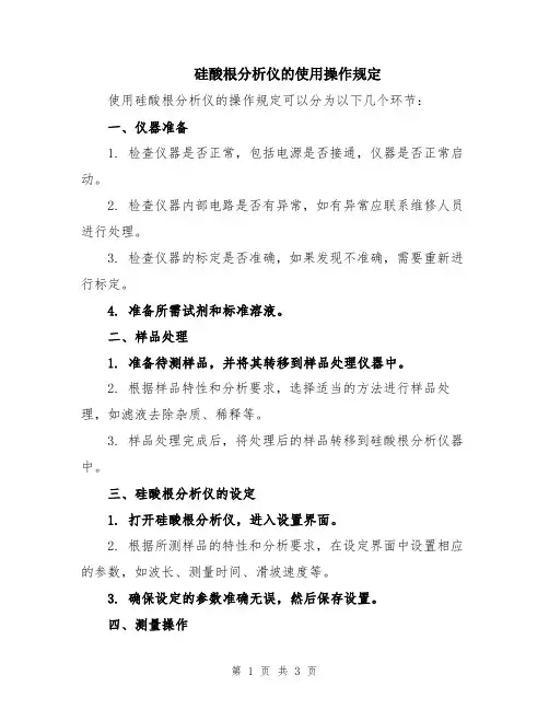 硅酸根分析仪的使用操作规定