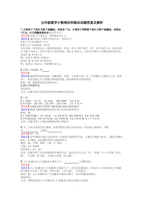 五年级数学小数乘法和除法试题答案及解析
