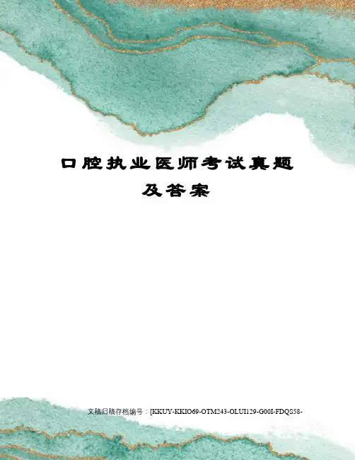 口腔执业医师考试真题及答案(终审稿)