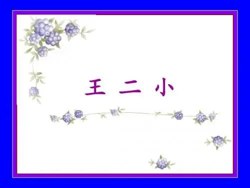 《王二小》教学课件2